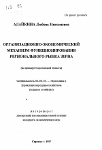 Организационно-экономический механизм функционирования регионального рынка зерна - тема автореферата по экономике, скачайте бесплатно автореферат диссертации в экономической библиотеке