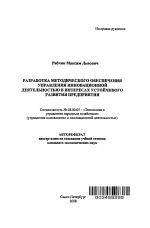 Разработка методического обеспечения управления инновационной деятельностью в интересах устойчивого развития предприятия - тема автореферата по экономике, скачайте бесплатно автореферат диссертации в экономической библиотеке