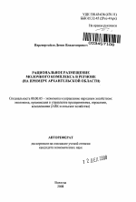 Рациональное размещение молочного комплекса в регионе - тема автореферата по экономике, скачайте бесплатно автореферат диссертации в экономической библиотеке