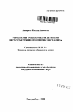 Управление финансовыми активами негосударственного пенсионного фонда - тема автореферата по экономике, скачайте бесплатно автореферат диссертации в экономической библиотеке