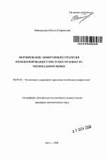 Формирование эффективной стратегии позиционирования туристских франшиз на региональном рынке - тема автореферата по экономике, скачайте бесплатно автореферат диссертации в экономической библиотеке