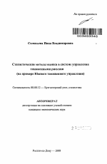 Статистические методы оценки в системе управления таможенными рисками - тема автореферата по экономике, скачайте бесплатно автореферат диссертации в экономической библиотеке