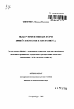 Выбор эффективных форм хозяйствования в АПК региона - тема автореферата по экономике, скачайте бесплатно автореферат диссертации в экономической библиотеке
