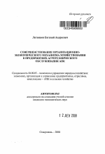 Совершенствование организационно-экономического механизма хозяйствования в предприятиях агротехнического обслуживания АПК - тема автореферата по экономике, скачайте бесплатно автореферат диссертации в экономической библиотеке