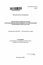 Экономический механизм функционирования издержек в современной экономической системе - тема автореферата по экономике, скачайте бесплатно автореферат диссертации в экономической библиотеке