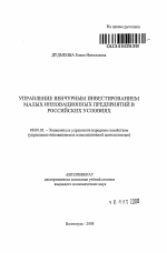 Управление венчурным инвестированием малых инновационных предприятий в российских условиях - тема автореферата по экономике, скачайте бесплатно автореферат диссертации в экономической библиотеке