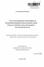 Стратегия повышения эффективности управления жилищно-коммунальной сферой города - тема автореферата по экономике, скачайте бесплатно автореферат диссертации в экономической библиотеке