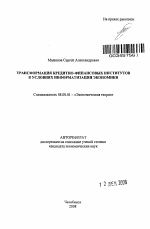 Трансформация кредитно-финансовых институтов в условиях информатизации экономики - тема автореферата по экономике, скачайте бесплатно автореферат диссертации в экономической библиотеке