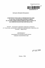 Совершенствование функционирования сельских кредитных кооперативов на основе диверсификации их деятельности - тема автореферата по экономике, скачайте бесплатно автореферат диссертации в экономической библиотеке