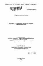 Безопасность клиентоориентированной стратегии коммерческого банка - тема автореферата по экономике, скачайте бесплатно автореферат диссертации в экономической библиотеке
