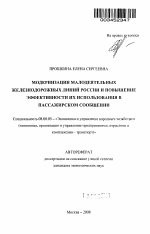 Модернизация малодеятельных железнодорожных линий России и повышение эффективности их использования в пассажирском сообщении - тема автореферата по экономике, скачайте бесплатно автореферат диссертации в экономической библиотеке
