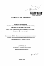 Совершенствование организационно-экономического механизма управления региональным АПК на основе реализации концепции аутсорсинга - тема автореферата по экономике, скачайте бесплатно автореферат диссертации в экономической библиотеке