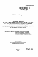 Совершенствование организационно-экономического взаимодействия сельскохозяйственных товаропроизводителей и перерабатывающих организаций на основе принципов потребительской кооперации - тема автореферата по экономике, скачайте бесплатно автореферат диссертации в экономической библиотеке