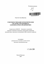 Совершенствование проектирования системы управления на хлебопекарных предприятиях - тема автореферата по экономике, скачайте бесплатно автореферат диссертации в экономической библиотеке