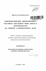 Совершенствование инновационного механизма локального рынка нефти и нефтепродуктов - тема автореферата по экономике, скачайте бесплатно автореферат диссертации в экономической библиотеке