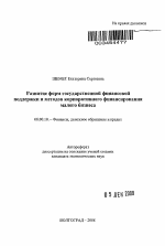 Развитие форм государственной финансовой поддержки и методов корпоративного финансирования малого бизнеса - тема автореферата по экономике, скачайте бесплатно автореферат диссертации в экономической библиотеке