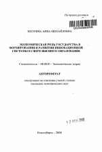 Экономическая роль государства в формировании и развитии инновационной системы в сфере высшего образования - тема автореферата по экономике, скачайте бесплатно автореферат диссертации в экономической библиотеке