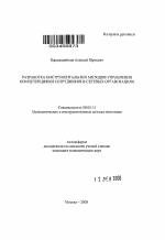 Разработка инструментальных методов управления компетенциями сотрудников в сетевых организациях - тема автореферата по экономике, скачайте бесплатно автореферат диссертации в экономической библиотеке