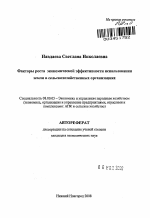 Факторы роста экономической эффективности использования земли в сельскохозяйственных организациях - тема автореферата по экономике, скачайте бесплатно автореферат диссертации в экономической библиотеке