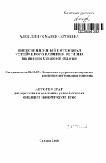 Инвестиционный потенциал устойчивого развития региона - тема автореферата по экономике, скачайте бесплатно автореферат диссертации в экономической библиотеке