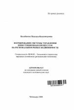 Формирование системы управления инвестиционным процессом на региональном рынке недвижимости - тема автореферата по экономике, скачайте бесплатно автореферат диссертации в экономической библиотеке