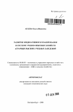 Развитие индикативного планирования в системе учебно-опытных хозяйств аграрных высших учебных заведений - тема автореферата по экономике, скачайте бесплатно автореферат диссертации в экономической библиотеке