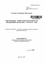 Обеспечение конкурентоспособности предпринимательских структур АПК - тема автореферата по экономике, скачайте бесплатно автореферат диссертации в экономической библиотеке