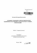 Основные тенденции развития рынков жилой недвижимости зарубежных стран и России в условиях глобализации - тема автореферата по экономике, скачайте бесплатно автореферат диссертации в экономической библиотеке