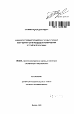 Совершенствование управления государственной собственностью в процессе реформирования российской экономики - тема автореферата по экономике, скачайте бесплатно автореферат диссертации в экономической библиотеке