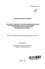 Разработка моделей и алгоритмов проектирования организационных структур управления с использованием гиперграфов - тема автореферата по экономике, скачайте бесплатно автореферат диссертации в экономической библиотеке