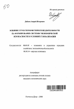 Влияние угроз террористической деятельности на формирование системы экономической безопасности в условиях глобализации - тема автореферата по экономике, скачайте бесплатно автореферат диссертации в экономической библиотеке