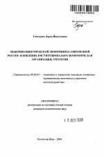 Модернизация городской экономики в современной России: концепции, институционально-экономическая организация, стратегии - тема автореферата по экономике, скачайте бесплатно автореферат диссертации в экономической библиотеке