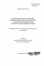 Моделирование ценовых соотношений, обеспечивающих паритет зернопроизводства на базе производственных функций с жестким взаимодополнением факторов - тема автореферата по экономике, скачайте бесплатно автореферат диссертации в экономической библиотеке