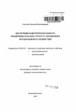 Обеспечение конкурентоспособности предпринимательских структур с применением методов ценового воздействия - тема автореферата по экономике, скачайте бесплатно автореферат диссертации в экономической библиотеке