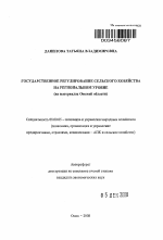 Государственное регулирование сельского хозяйства на региональном уровне - тема автореферата по экономике, скачайте бесплатно автореферат диссертации в экономической библиотеке