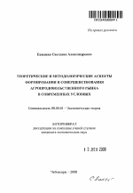 Теоретические и методологические аспекты формирования и совершенствования агропродовольственного рынка в современных условиях - тема автореферата по экономике, скачайте бесплатно автореферат диссертации в экономической библиотеке