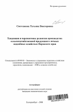 Тенденции и перспективы развития производства сельскохозяйственной продукции в личных подсобных хозяйствах Пермского края - тема автореферата по экономике, скачайте бесплатно автореферат диссертации в экономической библиотеке