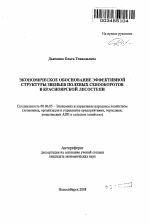 Экономическое обоснование эффективной структуры звеньев полевых севооборотов в Красноярской лесостепи - тема автореферата по экономике, скачайте бесплатно автореферат диссертации в экономической библиотеке