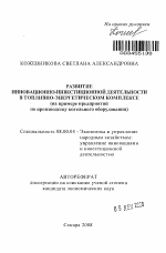 Развитие инновационно-инвестиционной деятельности в топливно-энергетическом комплексе - тема автореферата по экономике, скачайте бесплатно автореферат диссертации в экономической библиотеке