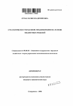 Стратегическое управление предприятиями на основе бюджетных моделей - тема автореферата по экономике, скачайте бесплатно автореферат диссертации в экономической библиотеке