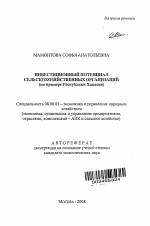 Инвестиционный потенциал сельскохозяйственных организаций - тема автореферата по экономике, скачайте бесплатно автореферат диссертации в экономической библиотеке