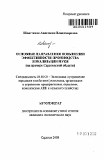 Основные направления повышения эффективности производства и реализации муки - тема автореферата по экономике, скачайте бесплатно автореферат диссертации в экономической библиотеке