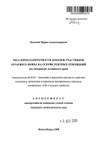 Механизм паритетности доходов участников аграрного рынка на основе рентных отношений - тема автореферата по экономике, скачайте бесплатно автореферат диссертации в экономической библиотеке