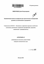 Экономическая оценка альтернатив при стратегическом планировании развития угледобывающих предприятий - тема автореферата по экономике, скачайте бесплатно автореферат диссертации в экономической библиотеке