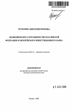 Экономическое сотрудничество Российской Федерации и Европейского инвестиционного банка - тема автореферата по экономике, скачайте бесплатно автореферат диссертации в экономической библиотеке