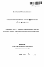 Совершенствование метода оценки эффективности работы предприятия - тема автореферата по экономике, скачайте бесплатно автореферат диссертации в экономической библиотеке