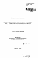 Национальные валютные системы азиатских стран: тенденции и перспективы развития - тема автореферата по экономике, скачайте бесплатно автореферат диссертации в экономической библиотеке