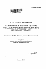 Современные формы и методы финансирования инвестиционной деятельности банка - тема автореферата по экономике, скачайте бесплатно автореферат диссертации в экономической библиотеке