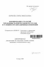 Формирование стратегий управления человеческими ресурсами в условиях организационных изменений - тема автореферата по экономике, скачайте бесплатно автореферат диссертации в экономической библиотеке