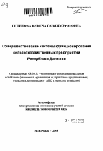 Совершенствование системы функционирования сельскохозяйственных предприятий Республики Дагестан - тема автореферата по экономике, скачайте бесплатно автореферат диссертации в экономической библиотеке